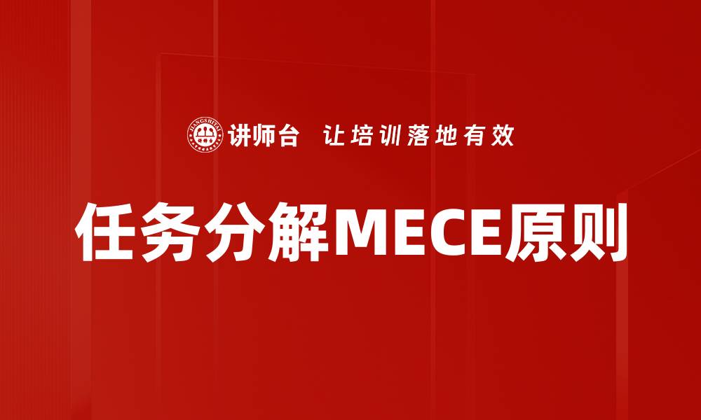文章任务分解MECE原则的缩略图