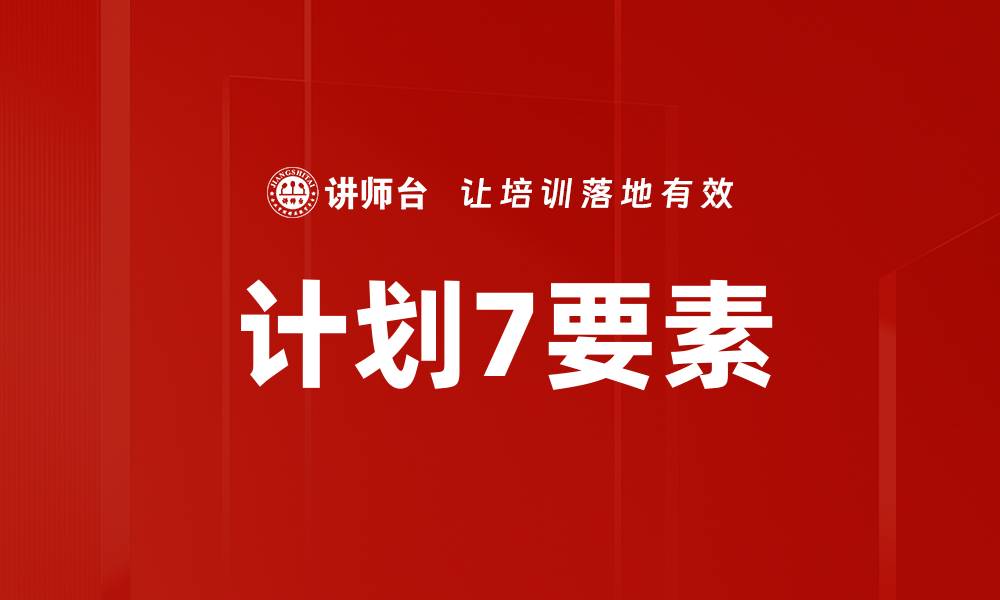 文章计划7要素的缩略图