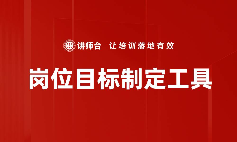 文章岗位目标制定工具的缩略图