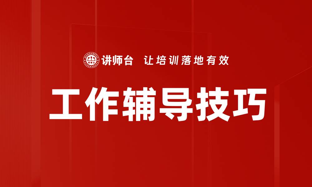 文章工作辅导技巧的缩略图