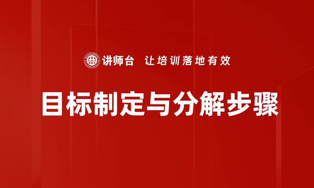 目标制定与分解步骤