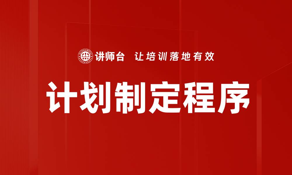 文章计划制定程序的缩略图