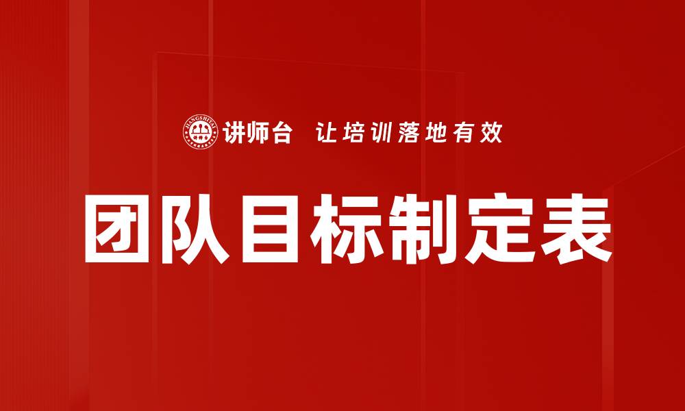 文章团队目标制定表的缩略图