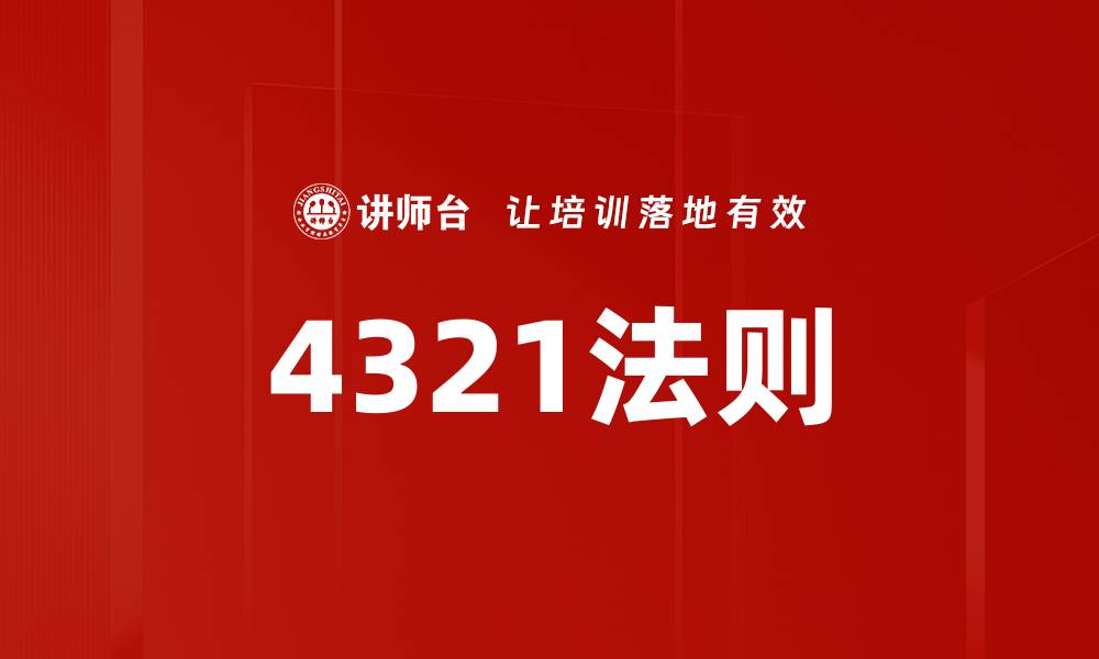 文章4321法则的缩略图