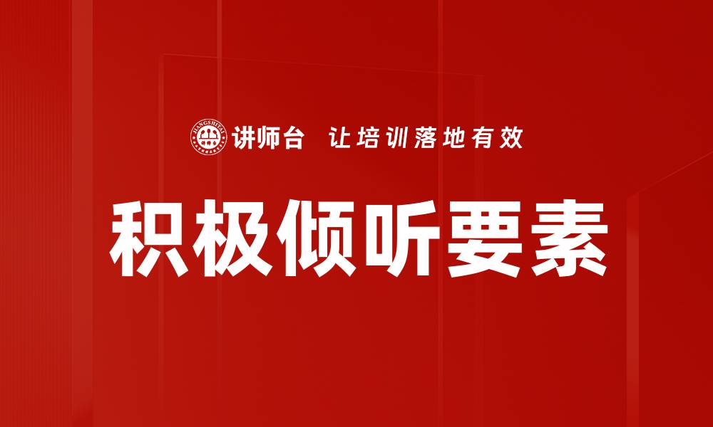 文章积极倾听要素的缩略图