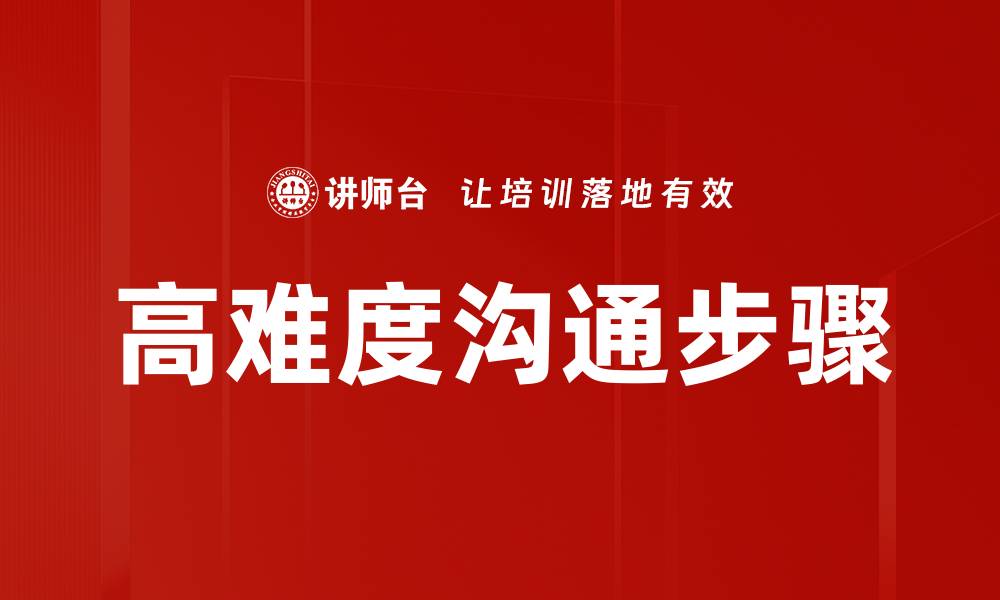文章高难度沟通步骤的缩略图