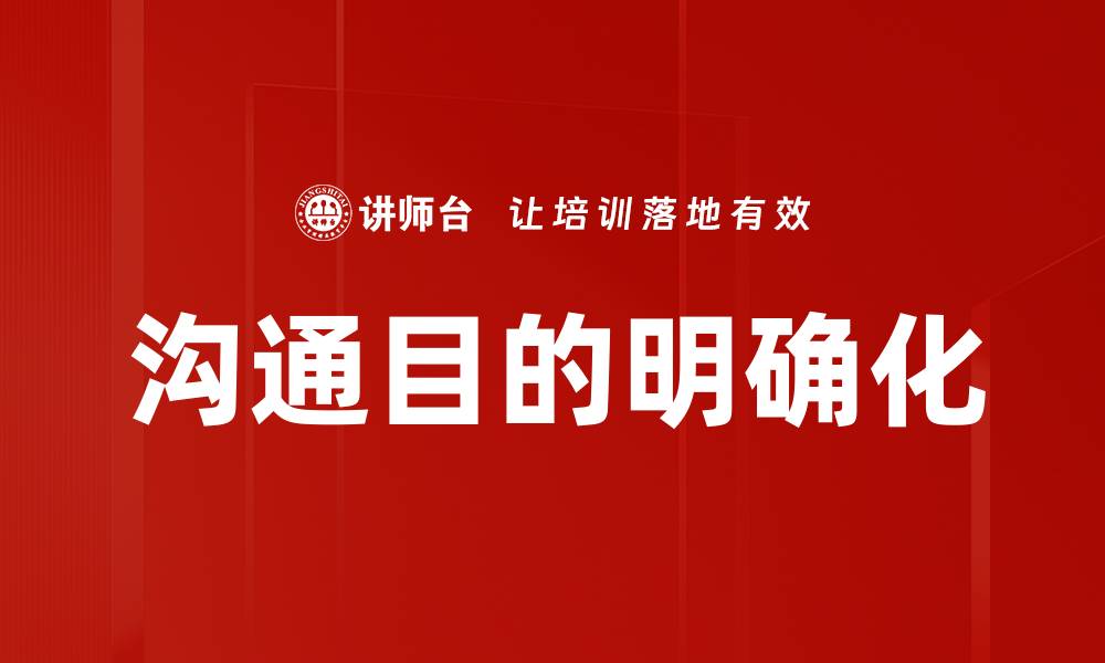 文章沟通目的明确化的缩略图