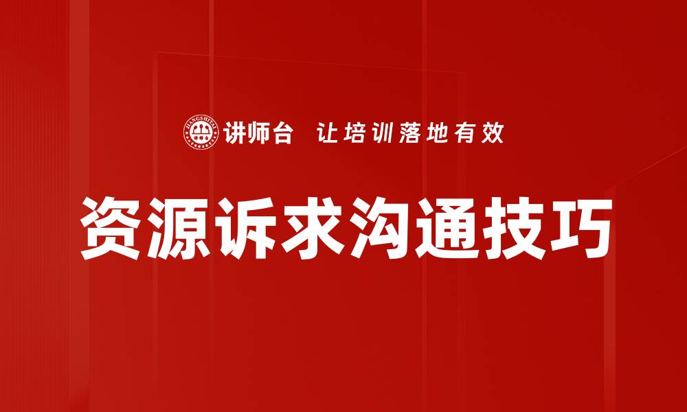 文章资源诉求沟通技巧的缩略图