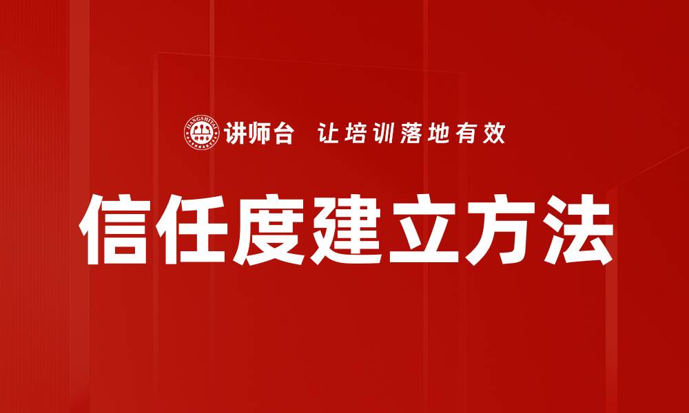 文章信任度建立方法的缩略图
