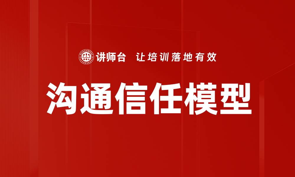 文章沟通信任模型的缩略图