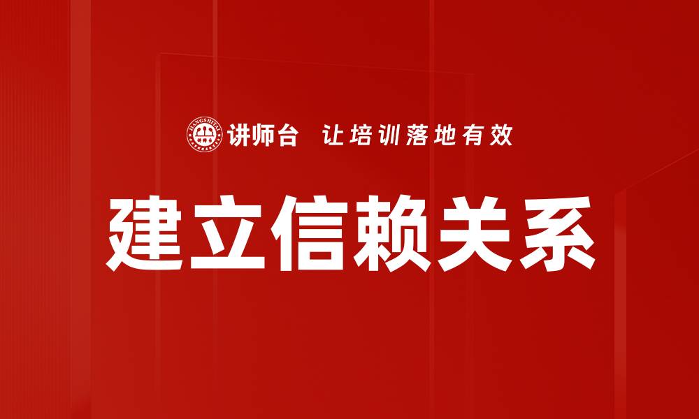 文章建立信赖关系的缩略图