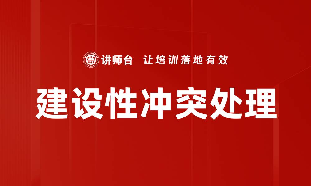 文章建设性冲突处理的缩略图
