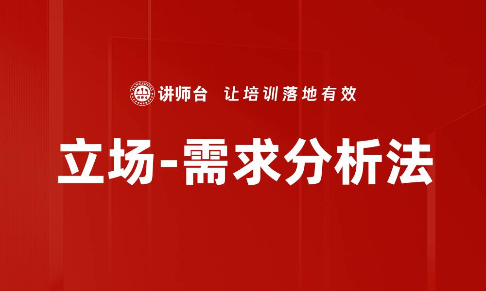 文章立场-需求分析法的缩略图
