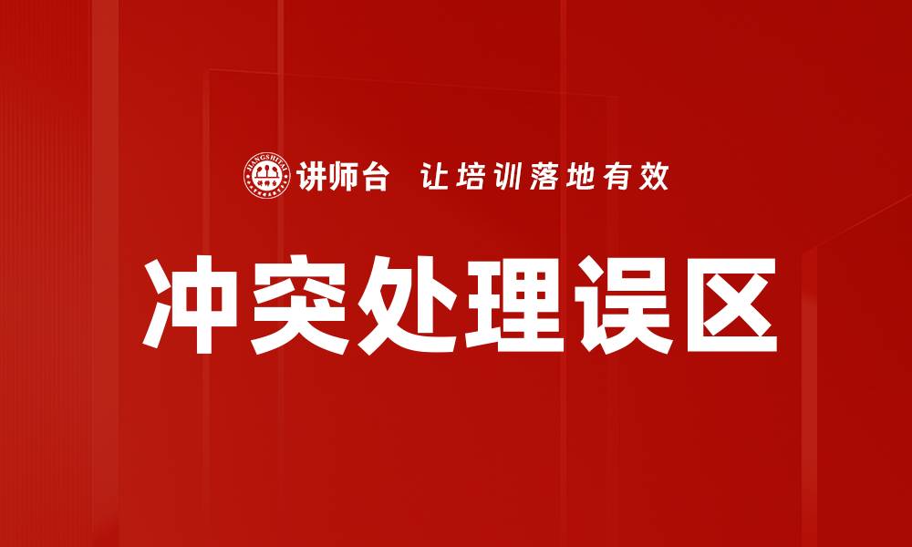 文章冲突处理误区的缩略图