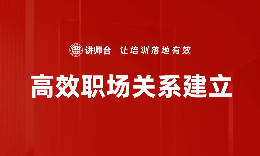 高效职场关系建立