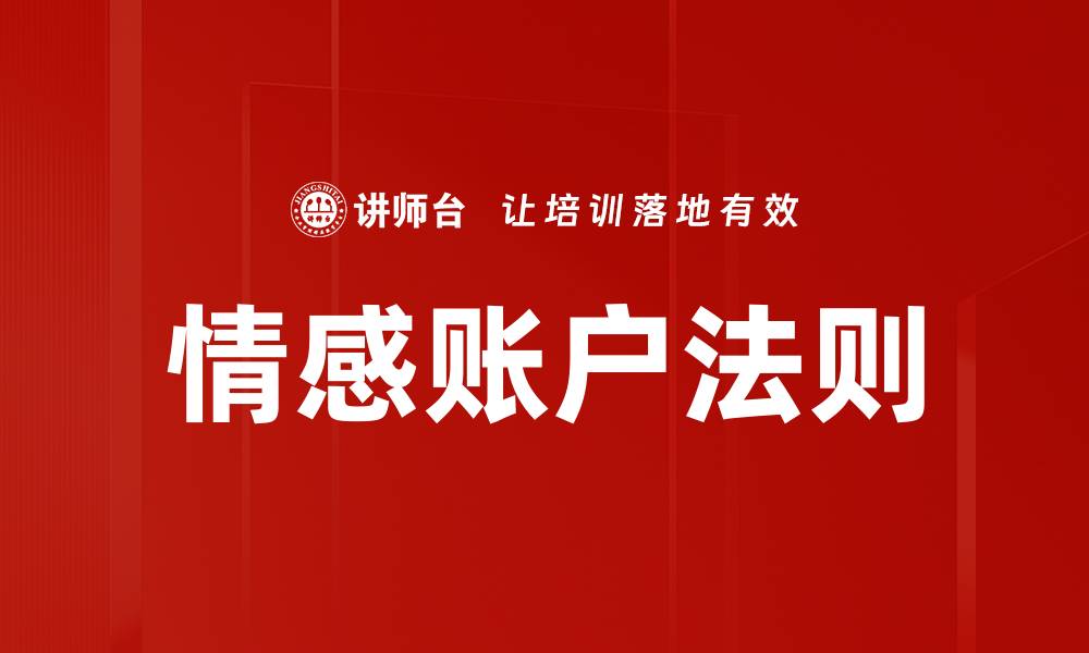 情感账户法则