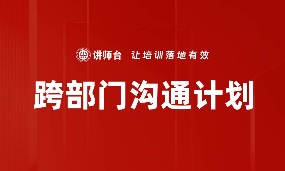 文章跨部门沟通计划的缩略图