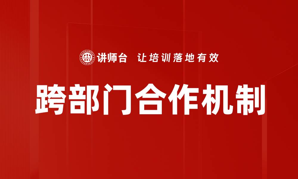 文章跨部门合作机制的缩略图