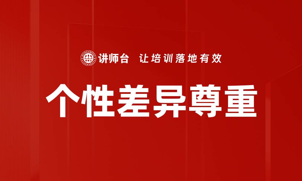 个性差异尊重