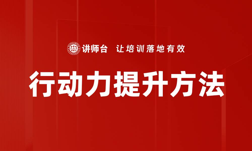 行动力提升方法