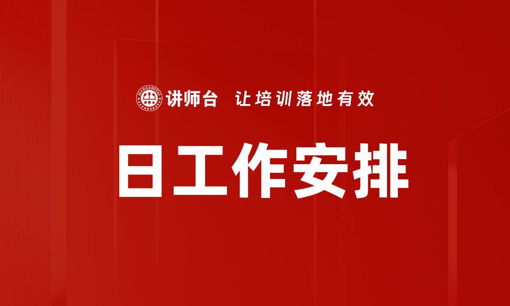 文章日工作安排的缩略图