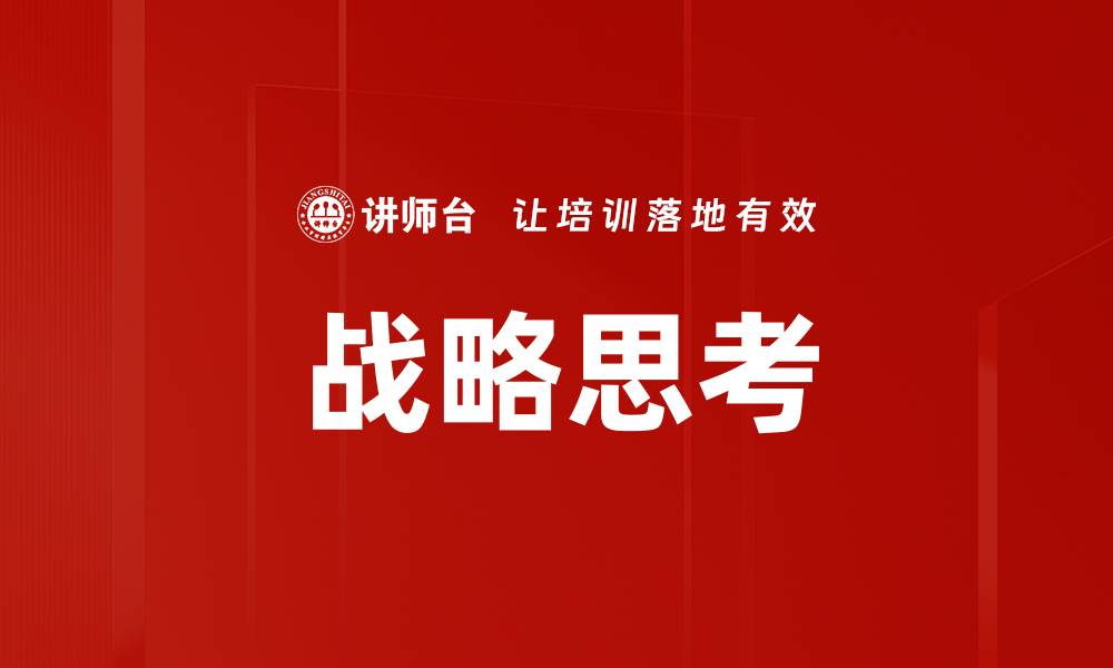 文章战略思考的缩略图