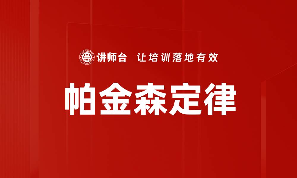 文章帕金森定律的缩略图