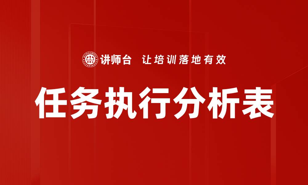 任务执行分析表