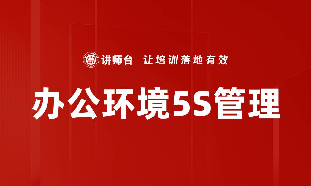 文章办公环境5S管理的缩略图