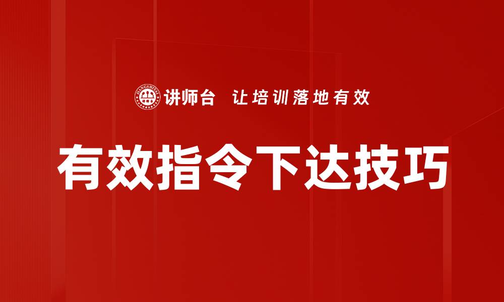文章有效指令下达技巧的缩略图