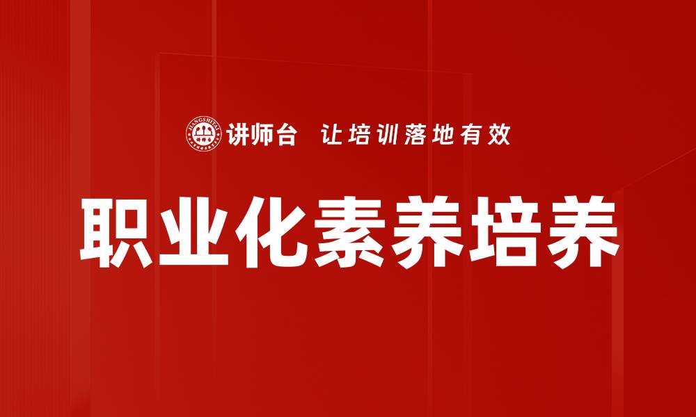 文章职业化素养培养的缩略图