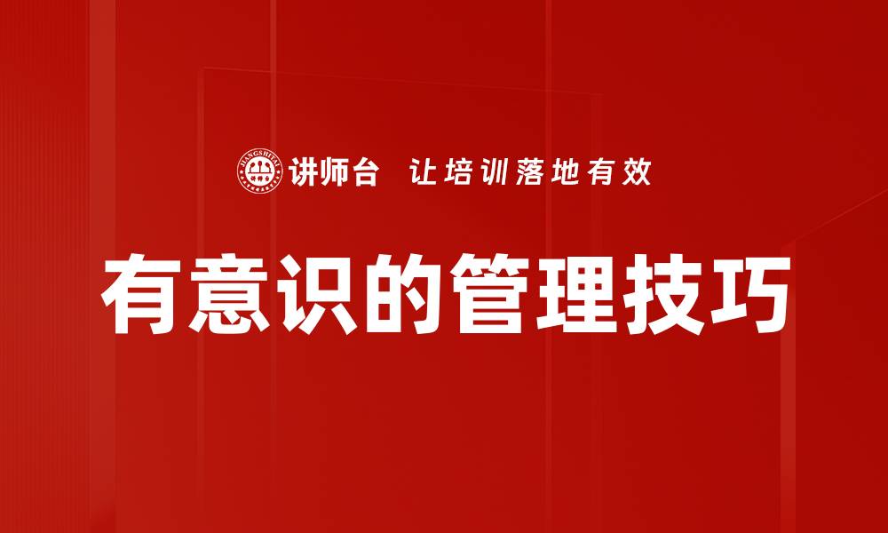 有意识的管理技巧