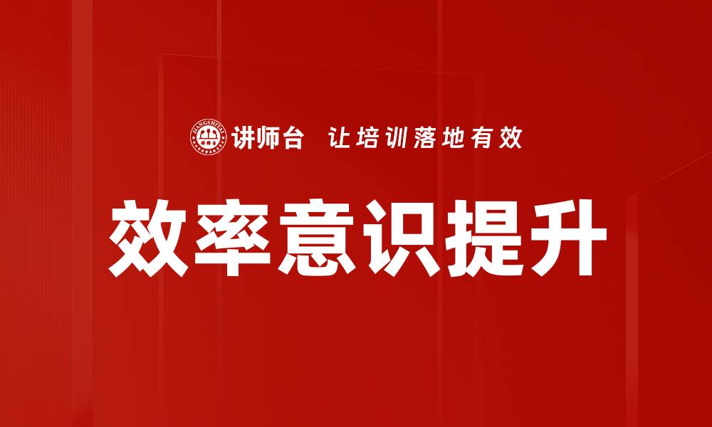 效率意识提升