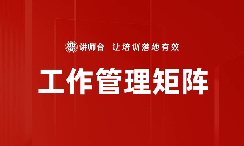 工作管理矩阵