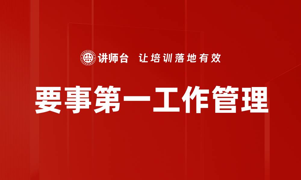 文章要事第一工作管理的缩略图