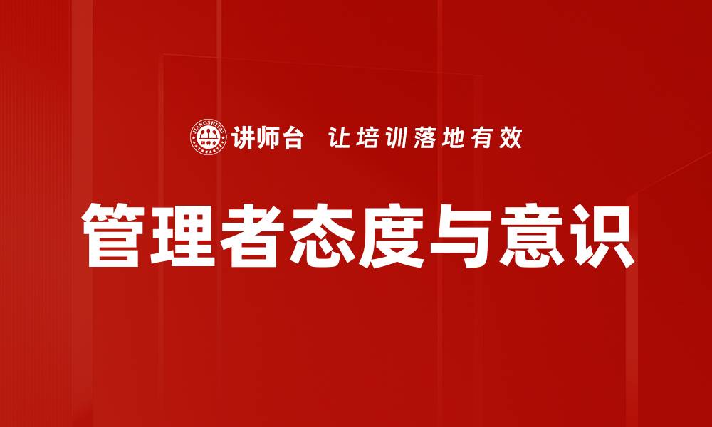 管理者态度与意识