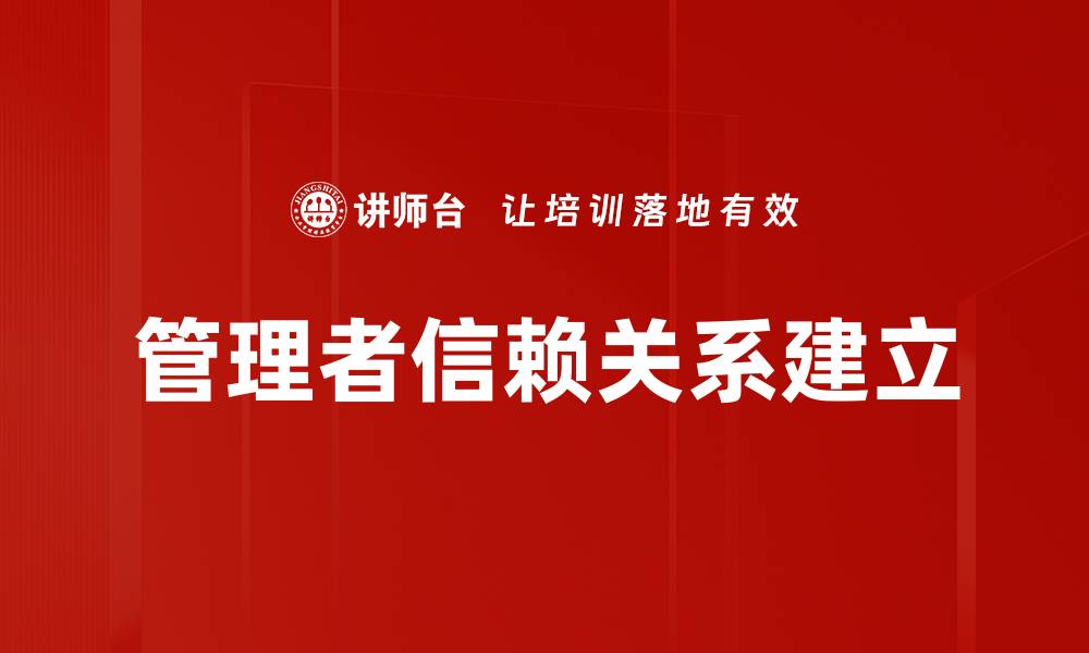 文章管理者信赖关系建立的缩略图