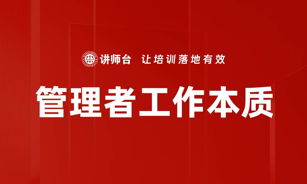 文章管理者工作本质的缩略图
