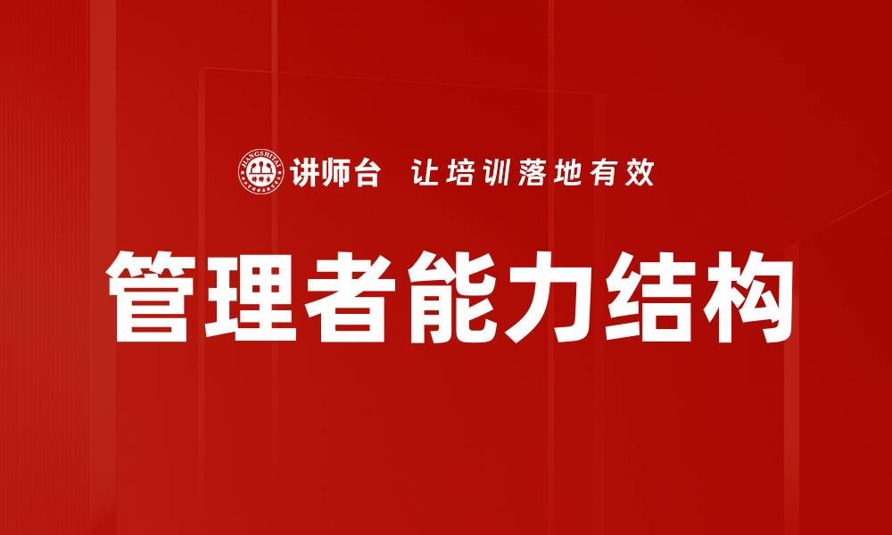 文章管理者能力结构的缩略图