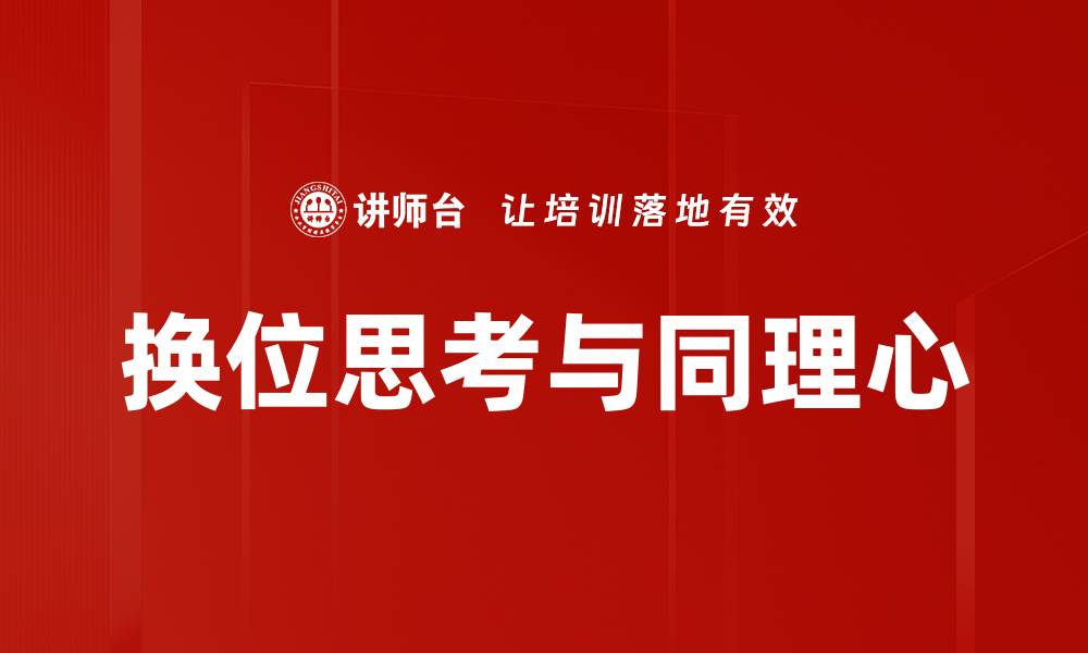 文章换位思考与同理心的缩略图