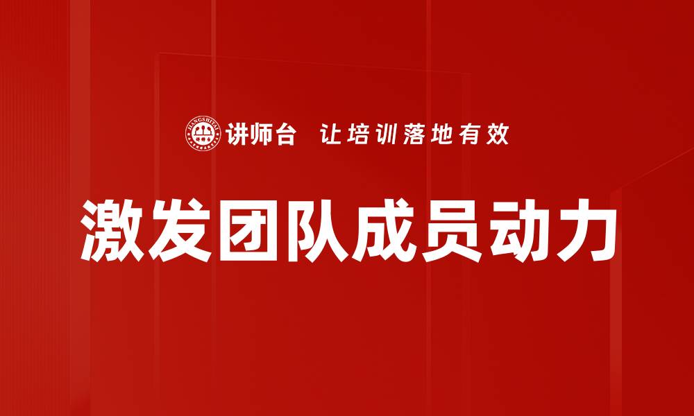 文章激发团队成员动力的缩略图