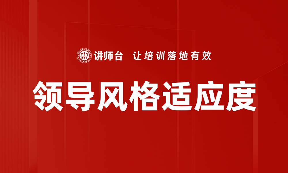 文章领导风格适应度的缩略图