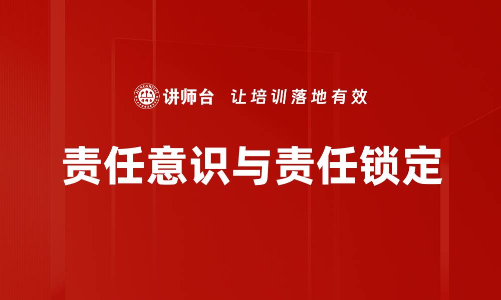 文章责任意识与责任锁定的缩略图