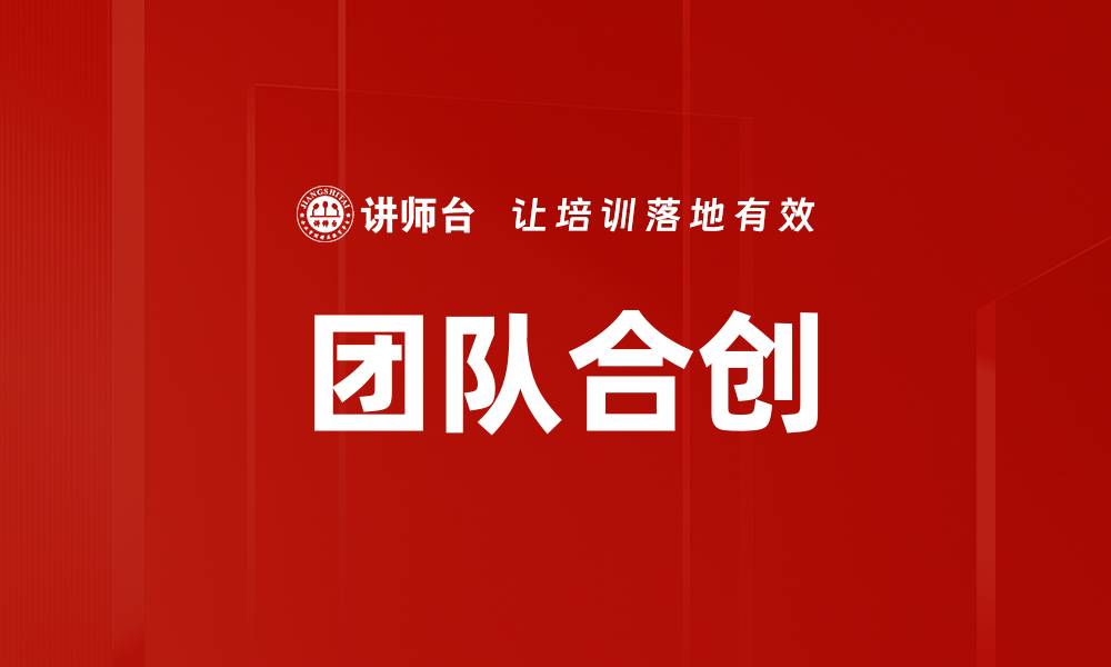 文章团队合创的缩略图