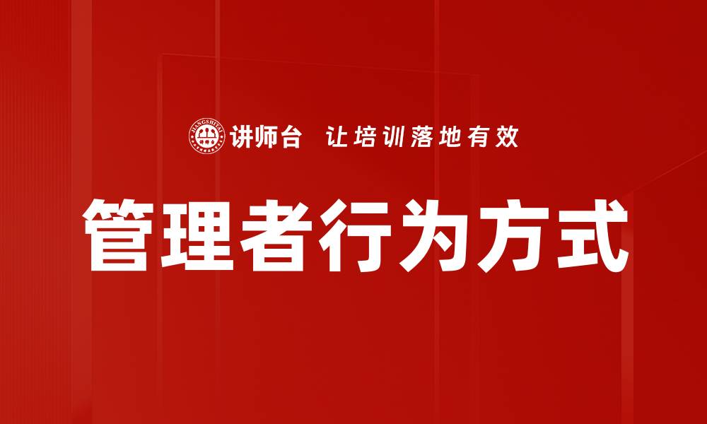 文章管理者行为方式的缩略图