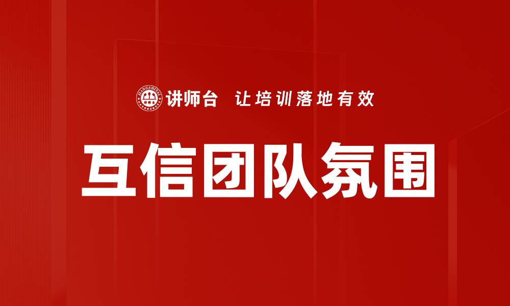 文章互信团队氛围的缩略图