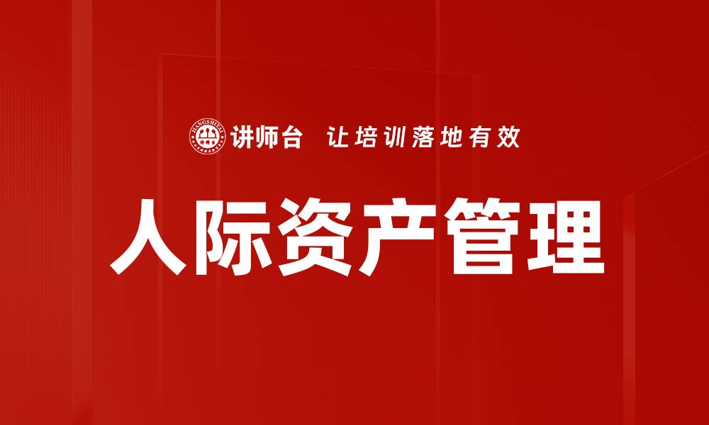 文章人际资产管理的缩略图