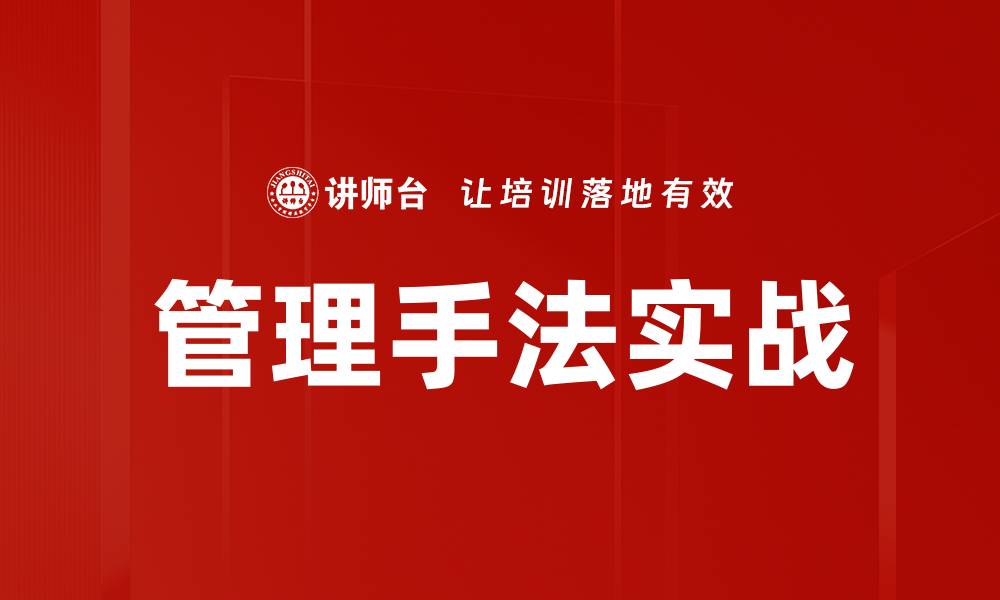 管理手法实战