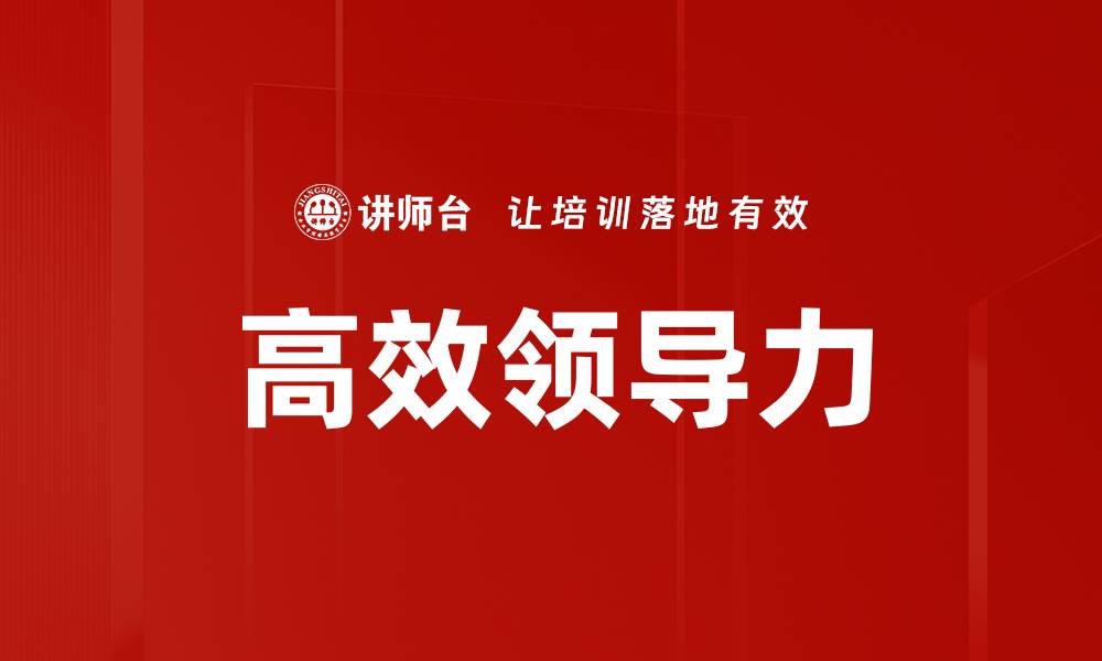 文章高效领导力的缩略图