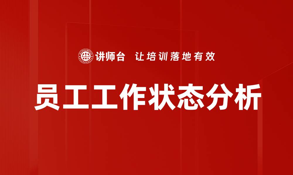 文章员工工作状态分析的缩略图